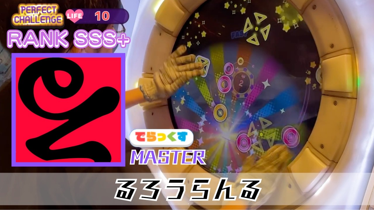 【全反転・LIFE10完走】るろうらんる（MASTER）SSS+ 100.6504% (7-1-1)【maimaiでらっくす】