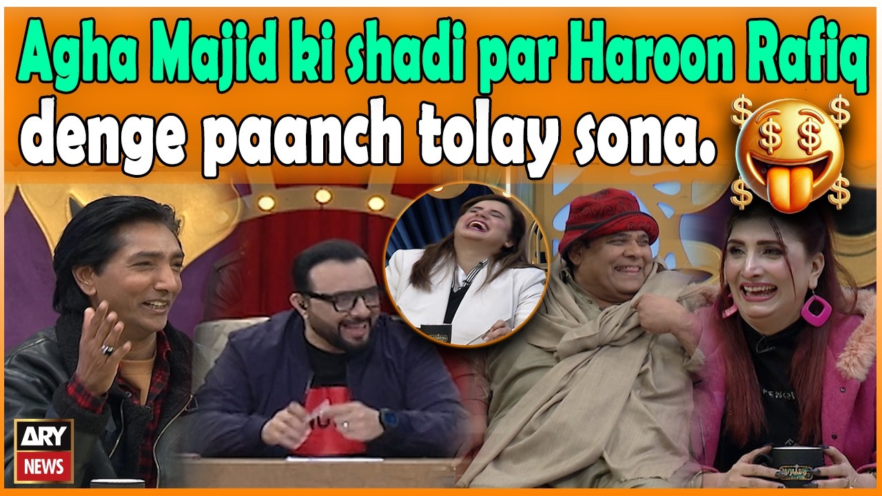 Agha Majid ki shadi par Haroon Rafiq denge paanch tolay sona.💰🪙