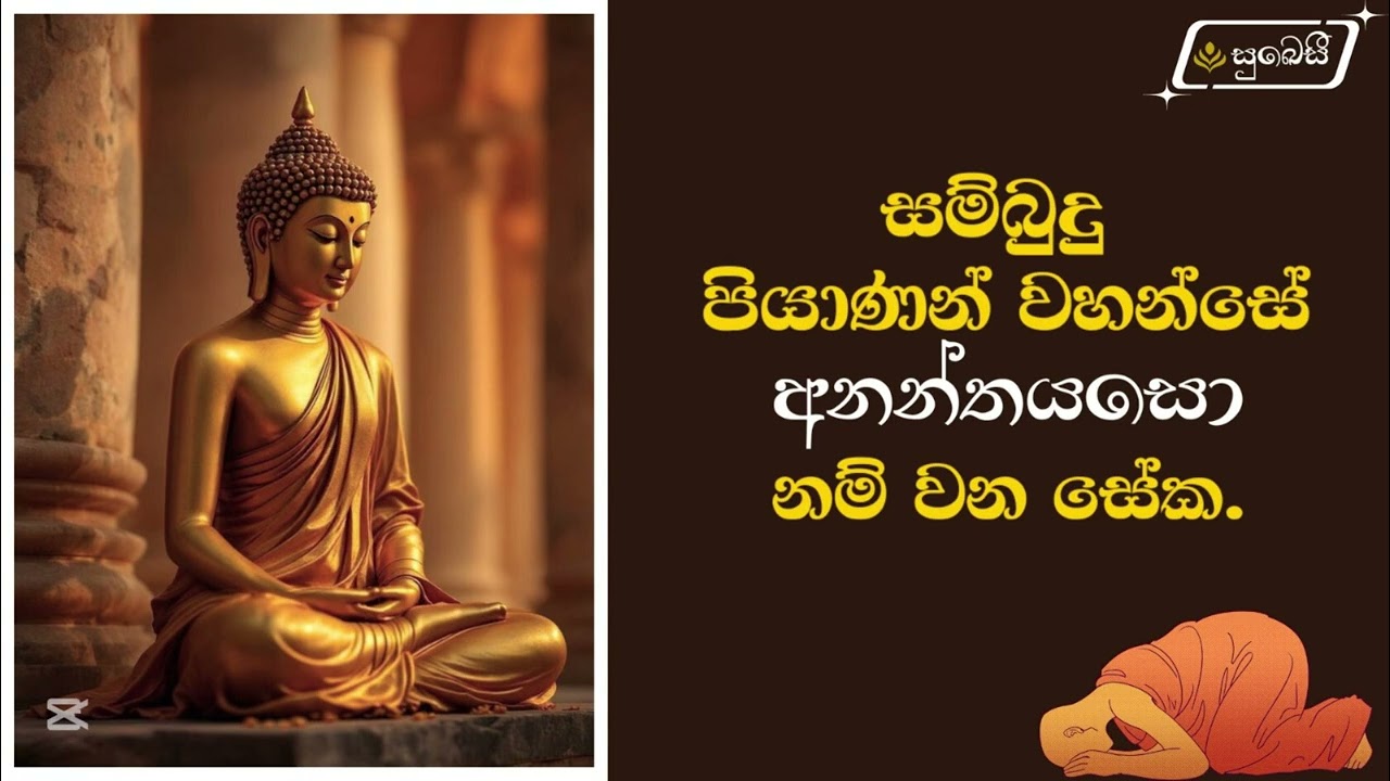 අනන්තයසො සම්බුදු ගුණය | සම්බුදු ගුණ 44 | Sambudu guna 44 - Ananthayaso gunaya - Bhanthe Vipassi