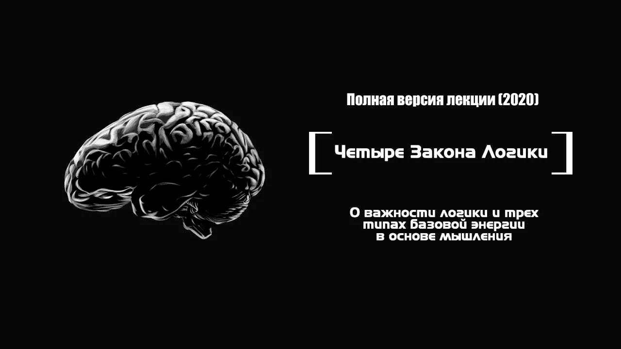 Лекция: 4 закона логики [полная версия, 2020] #дизайнчеловека