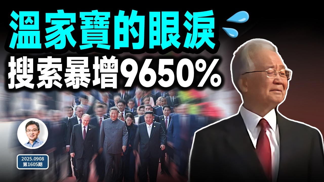 溫家寶在天安門落淚，這個詞的搜索量暴增9650%！不意聞此末世之言（文昭談古論今20250908第1605期）