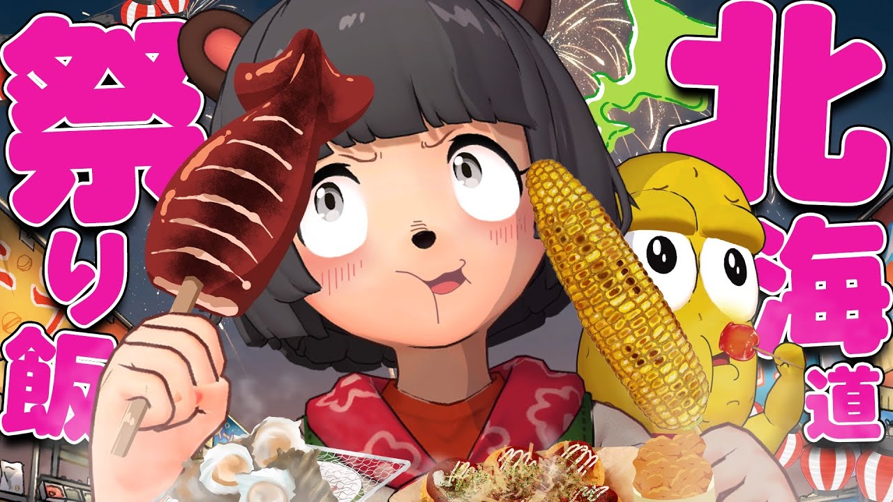 【祭り】なんでもウマい北海道の夏祭りの屋台飯は絶品なのでは！？！？