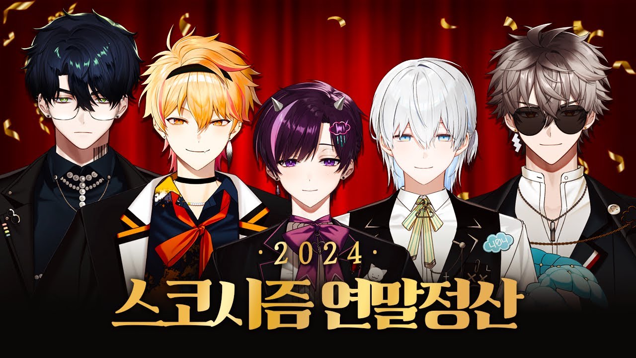 스코시즘과 한 해 돌아보기🎉 【2024 스코시즘 연말정산】