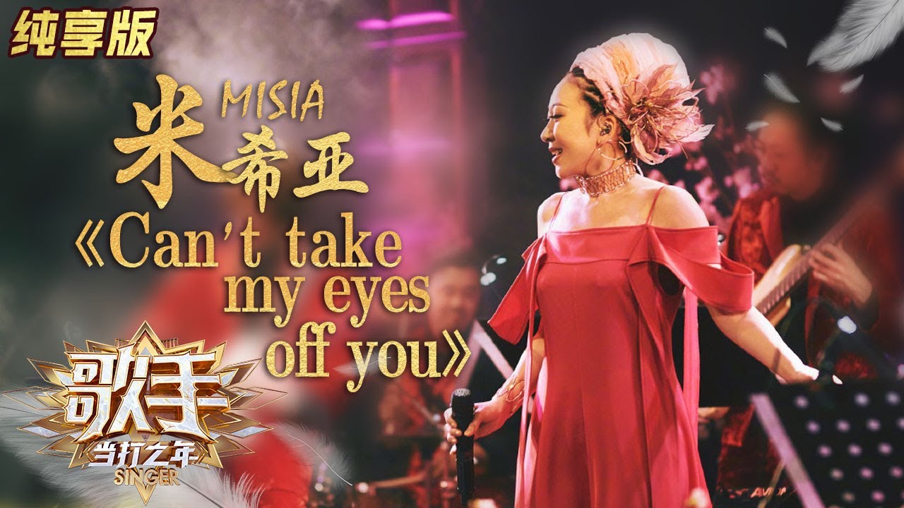 【纯享版】现场完整版：米希亚《Can't Take My Eyes Off You》浪漫开唱 樱花舞台美呆《歌手·当打之年》Singer2020 SinglesVersion【芒果TV音乐频道HD】