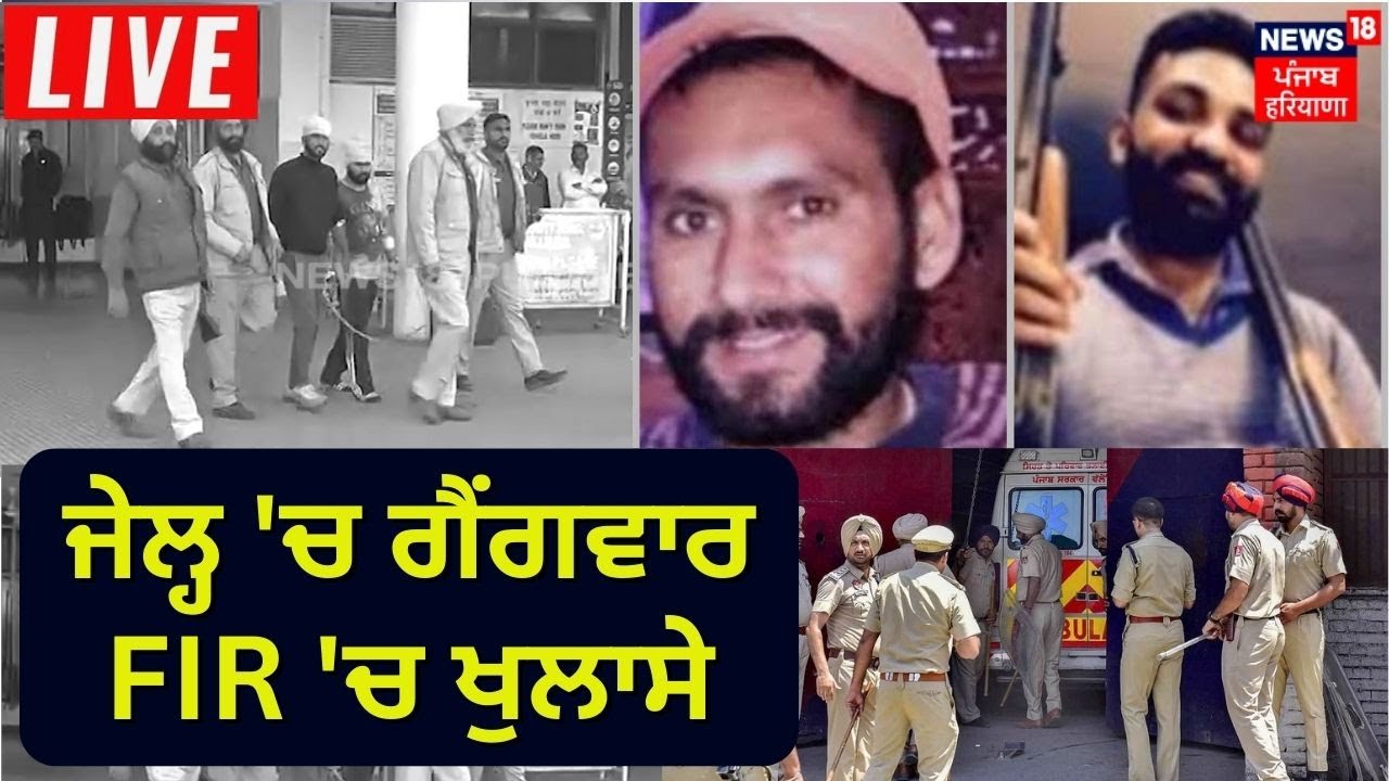 Goindwal Jail 'ਚ Gangwar,  FIR 'ਚ ਵੱਡੇ ਖੁਲਾਸੇ | Gangster Mandeep Toofan | News18 Punjab live