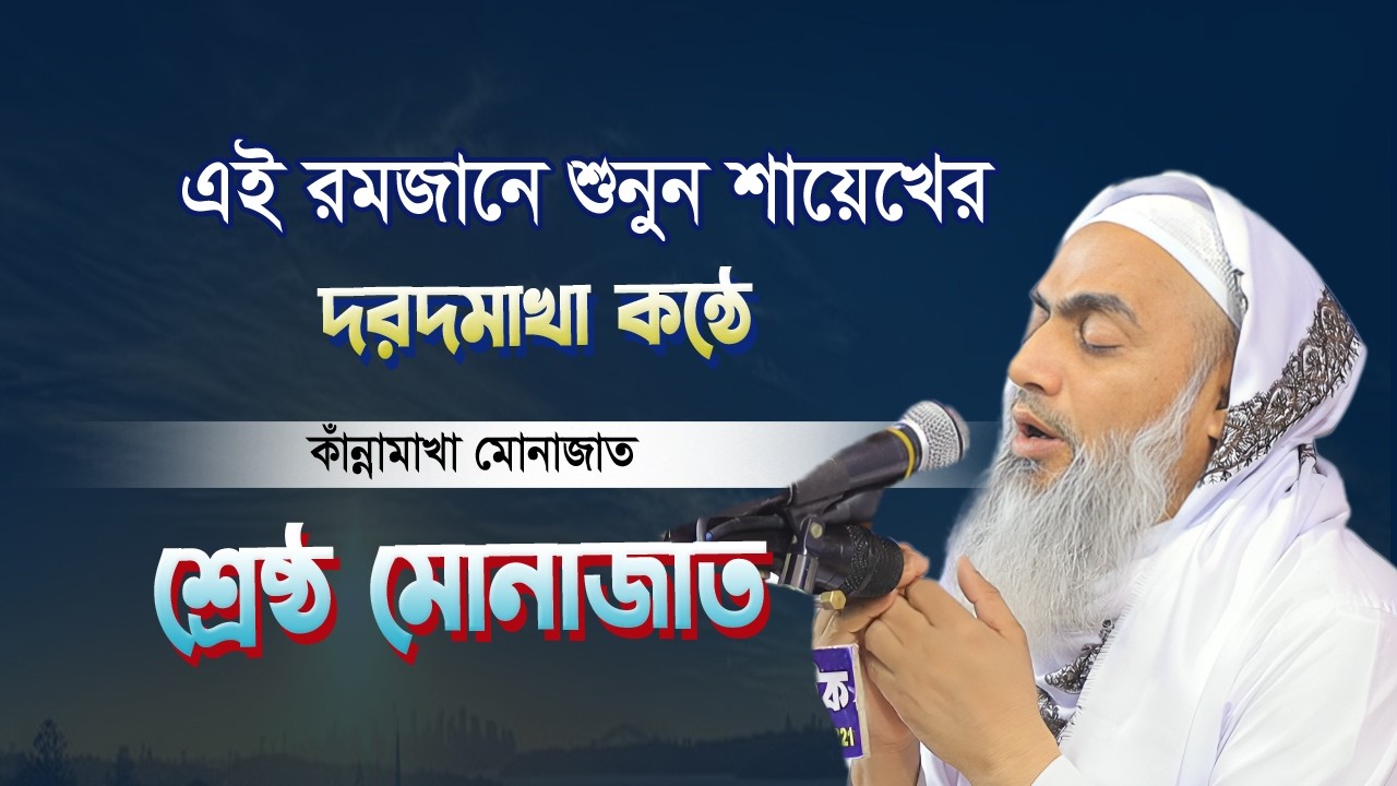 এই রমজানে শুনুন শায়েখের দরদমাখা কন্ঠে শ্রেষ্ঠ মোনাজাত🤲শায়েখ মুফতি মুশতাকুন্নবী কাসেমী