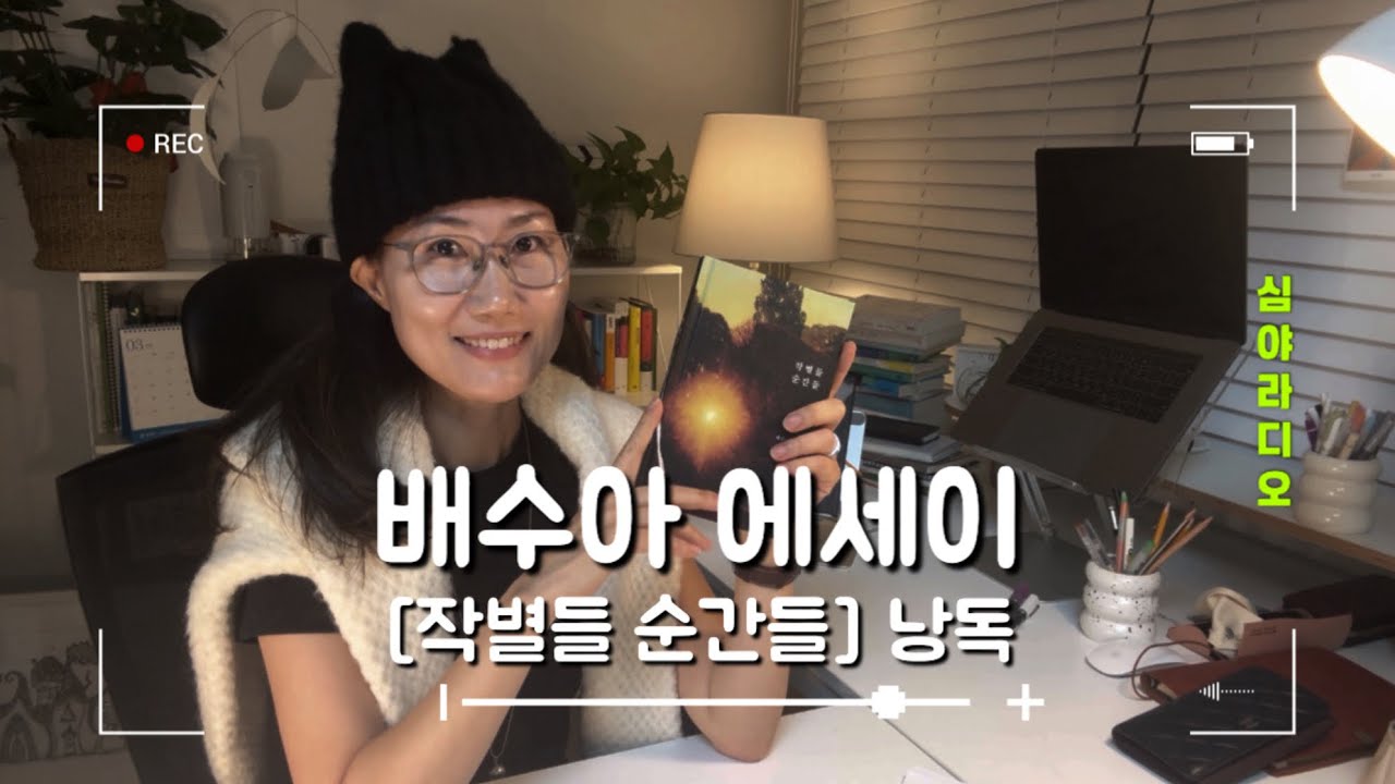 볼륨을 낮춰요, 밤에 듣는 배수아의 문장들 | 『작별들 순간들』 낭독과 기록