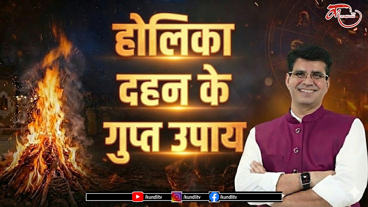 HOLIKA DAHAN REMEDIES - होलिका दहन के गुप्त उपाय | नजर दोष, कर्ज और करियर समस्याओं से मिलेगी मुक्ति