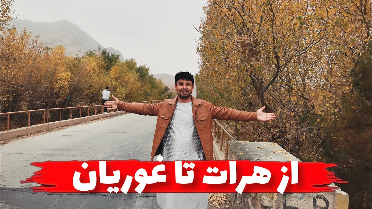 از هرات تا شهرستان/ ولسوالی غوریان هرات جان