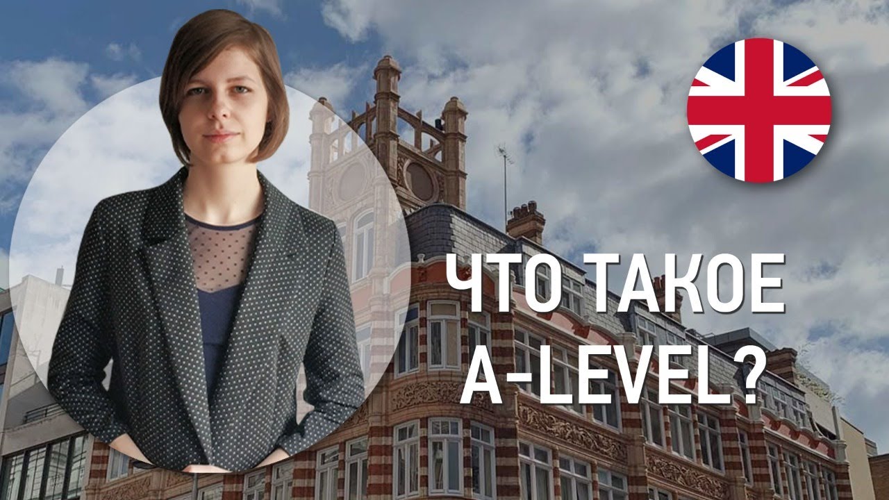 Что такое A-level? | ASHBOURNE COLLEGE