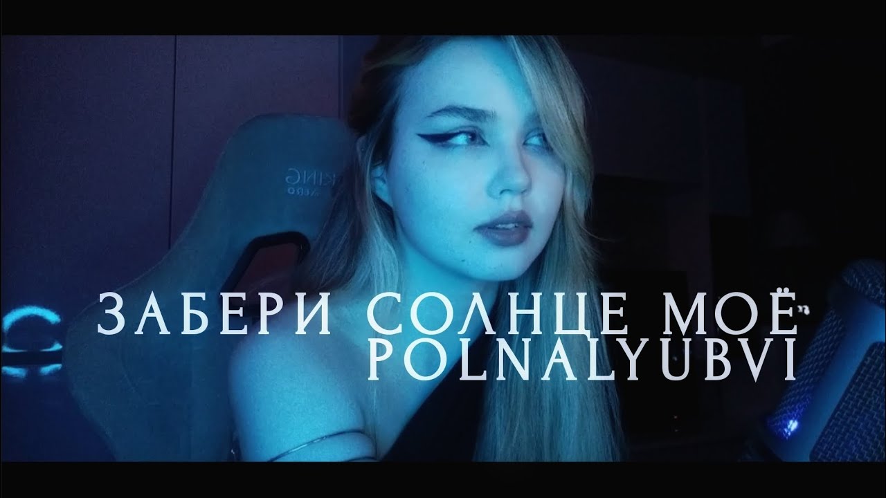 polnalyubvi - Забери солнце мое (кавер)