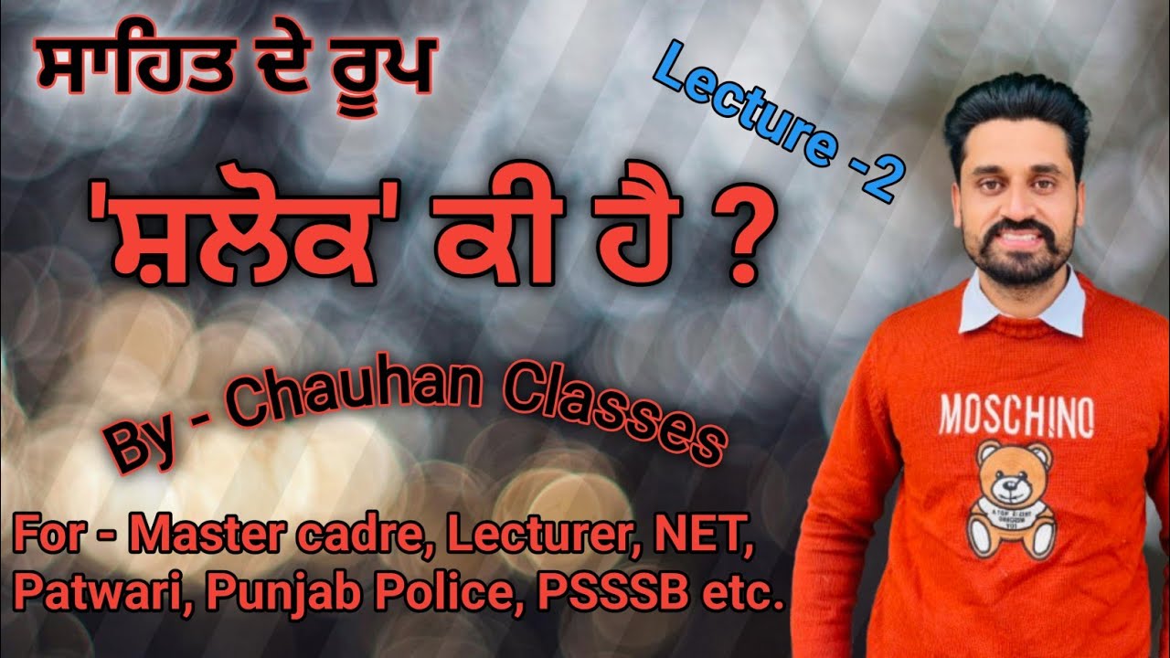 ਸਾਹਿਤ ਦੇ ਰੂਪ | ਸ਼ਲੋਕ | Master cadre | Lecturer | Patwari | Punjab Police | UGC NET | PSSSB | 