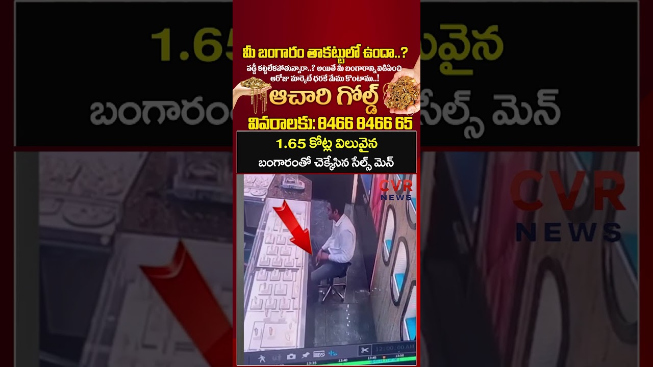 1.65 కోట్ల విలువైన, బంగారంతో చెక్కేసిన సేల్స్ మెన్ | CCTV Footage | CVR NEWS
