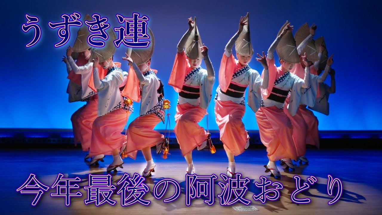 今年最後の阿波おどり　うずき連