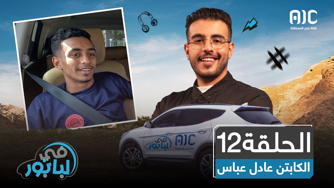 في البابور | الكابتن عادل عباس | الحلقة 12