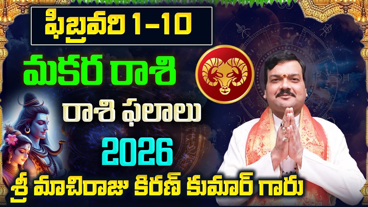 Makara Rashi Phalalu February 2026 | మకర రాశి ఫలాలు 2026 |  February Month Horoscope 2026 | Monthly