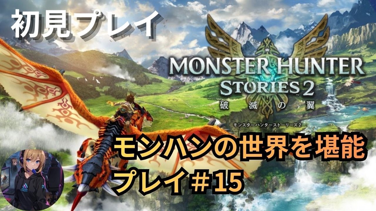 【モンスターハンターストーリーズ２　～破滅の翼～】いっせいトライアルお試し初見プレイ#15