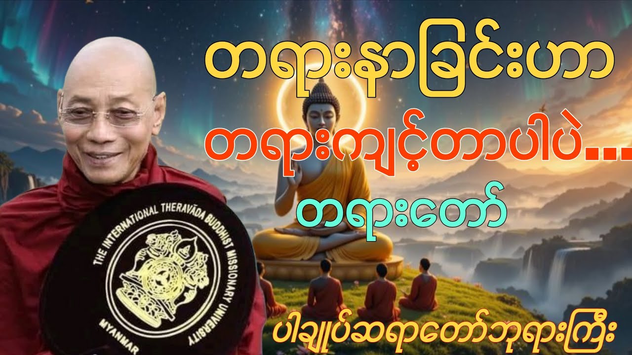 ”တရားနာခြင်းဟာ တရားကျင့်တာပါပဲ..” တရားတော် - ပါချုပ်ဆရာတော်ဘုရားဒေါက်တာနန္ဒမာလာဘိဝံသ