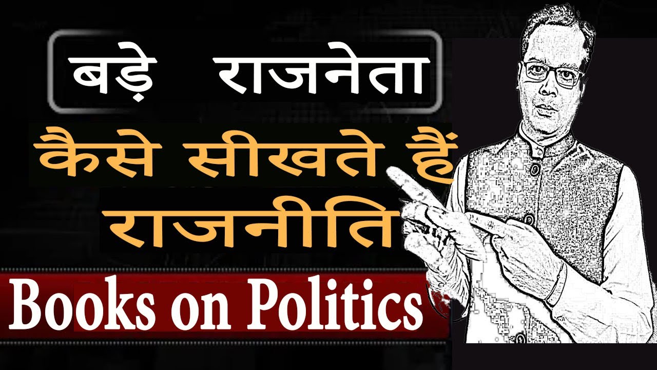 Books on Politics | Books on Political Strategy | How to learn politics | Pankaj Pandey