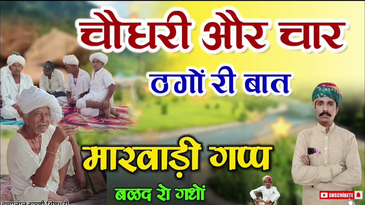 🛑चौधरी और चार ठगों री मारवाड़ी बात !! मारवाड़ी गपशप !! पुरानी बातों !! चम्पालाल बामणी सिणधरी