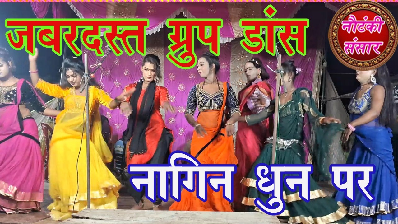Nautanki Group Dance on Nagin Dhun/Chulbuli Jaan Sangeet Party #nautanki #groupdance #instrumental
