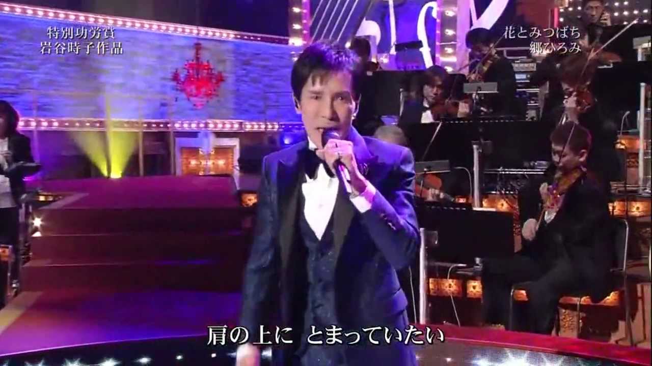 花とみつばち 郷ひろみ 2013.12