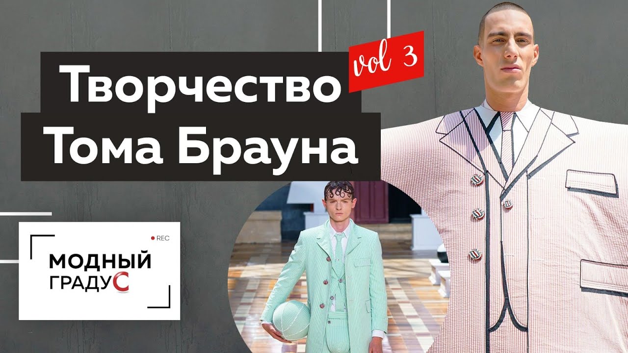 Том Браун и современная мода. Часть 3. Обзор хулиганских и эксцентричных коллекций мужской одежды.