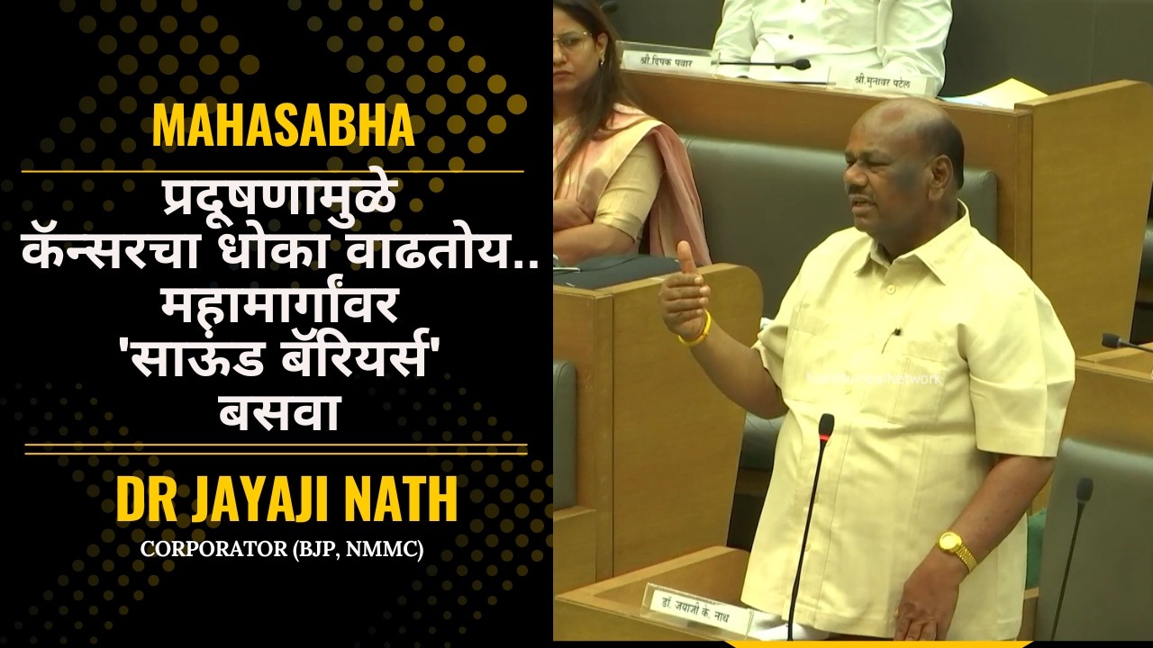 Dr Jayaji Nath। प्रदूषणामुळे कॅन्सरचा धोका वाढतोय - महामार्गांवर 'साऊंड बॅरियर्स' बसवा महासभा । NMMC