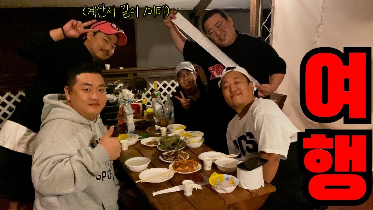 내가 시원하게 쏜다!!!!라고 했다가 통장 거덜 날뻔 한 여행ㅋㅋ(ft,둘기,성용,래길,문규,잼수,상만)