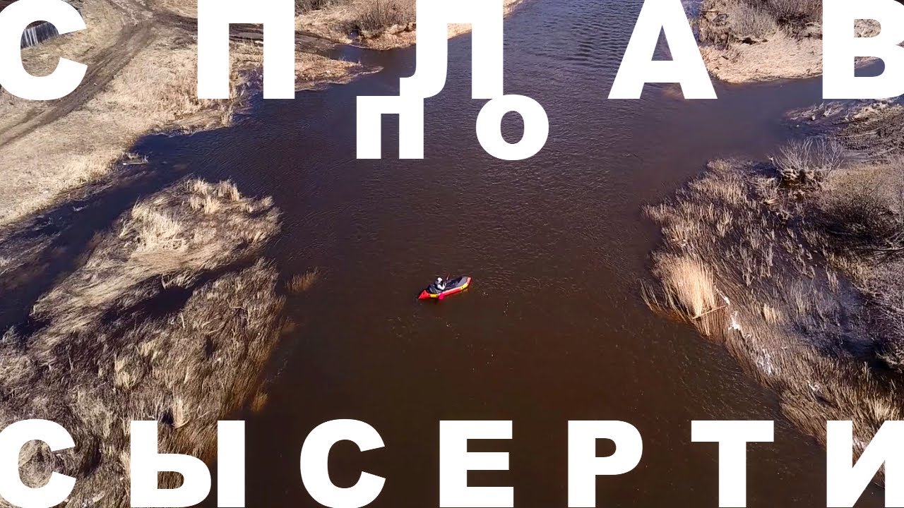 Сплав по Сысерти | Пакрафт 