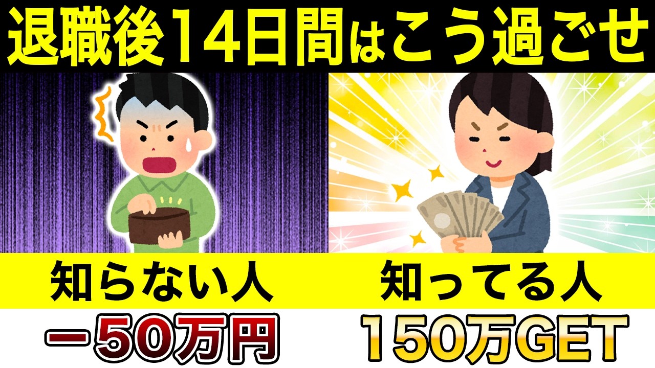 退職後の14日間は超重要！これで退職後の生活が決まります【失業保険】