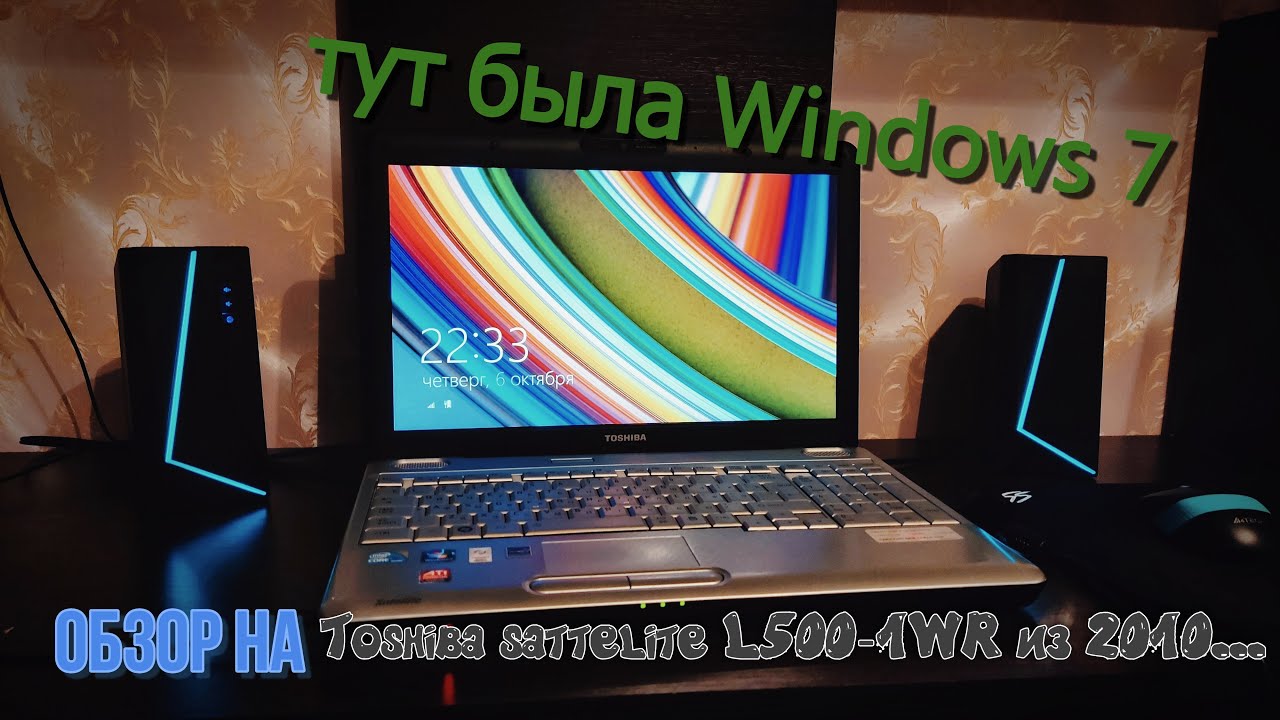 обзор на мой 2-й ноутбук Toshiba sattelite L500-1WR из 2010... на что он способен сегодня?