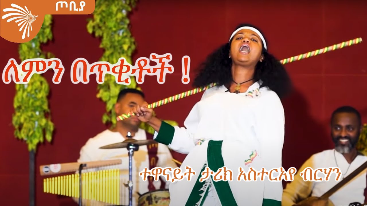 ለምን በጥቂቶች! ተዋናይት ታሪክ አስተርአየ ብርሃን - ጦቢያ @artstvworld