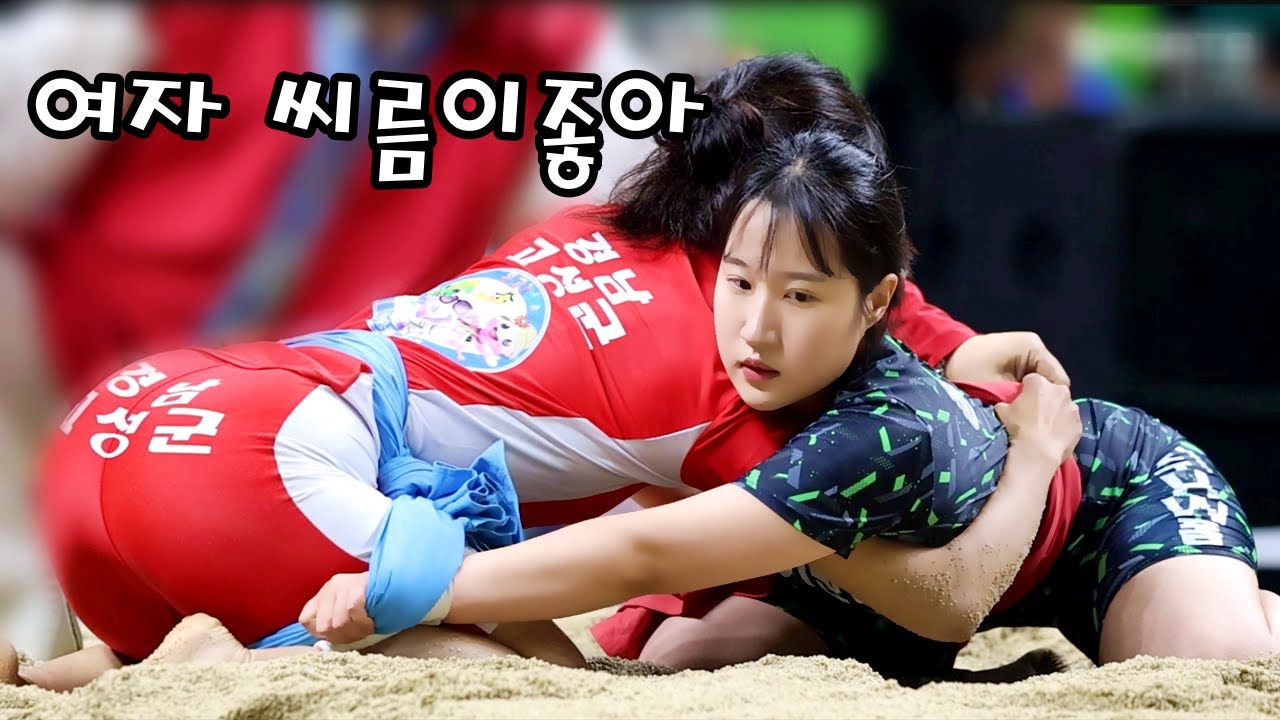 여자 씨름이 좋아라