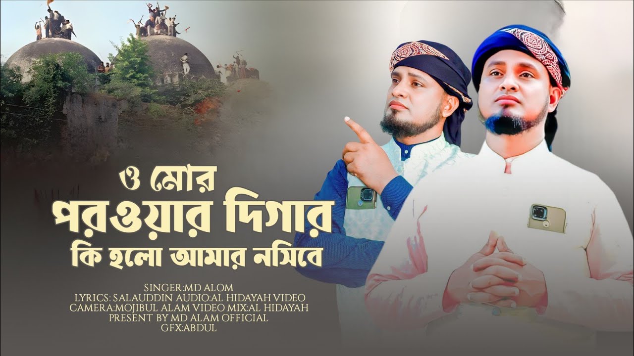 বাবরি মসজিদ নিয়ে করুন ঘটনার গজল | MD Alam Gojol | এ বছরের সেরা গজল | 2025 Vairal Gojol 