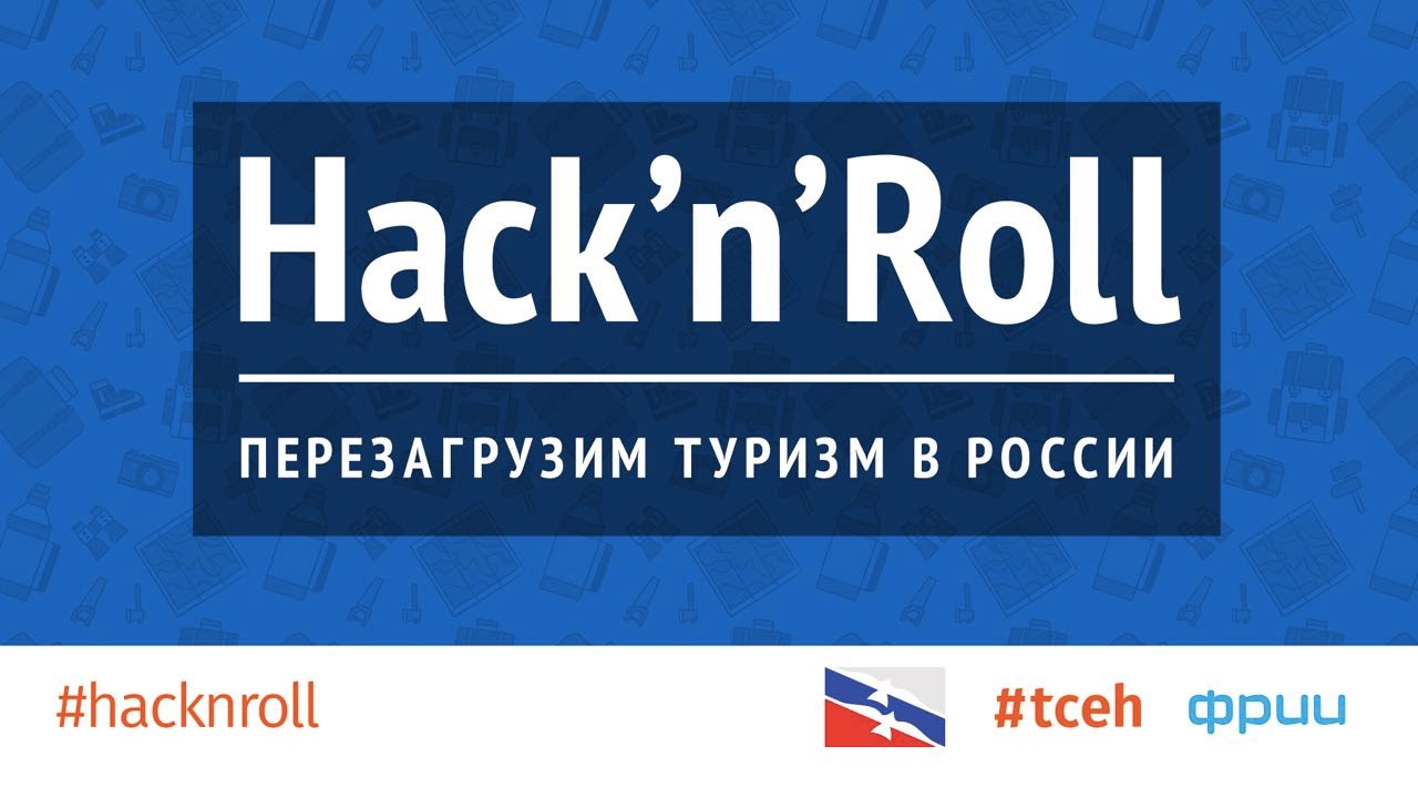 #tceh #ФРИИ и Ростуризм: Hack'n'Roll: перезагрузим туризм в России