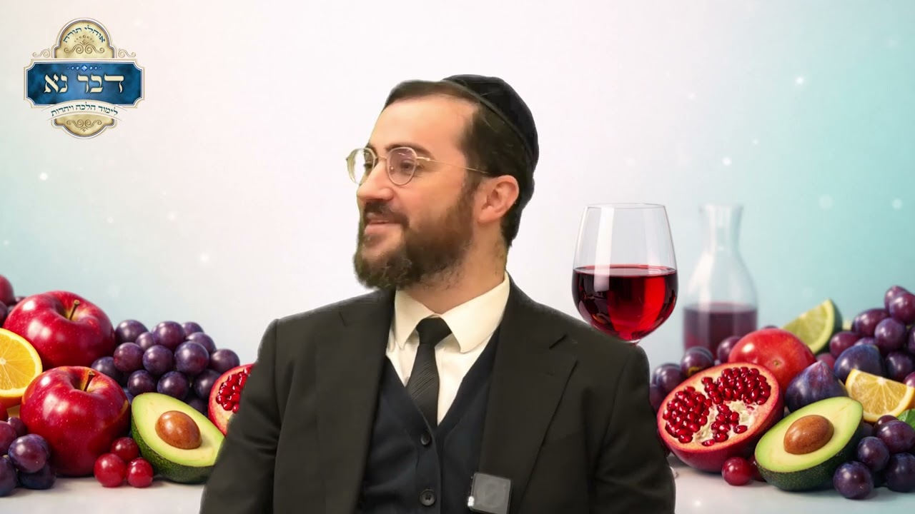 הלכות ברכת פירות האילן חלק א' | מיץ ענבים שהכניסו בו קוטל שמרים | אבוקדו קשה שריככו בתנור מה ברכתו?