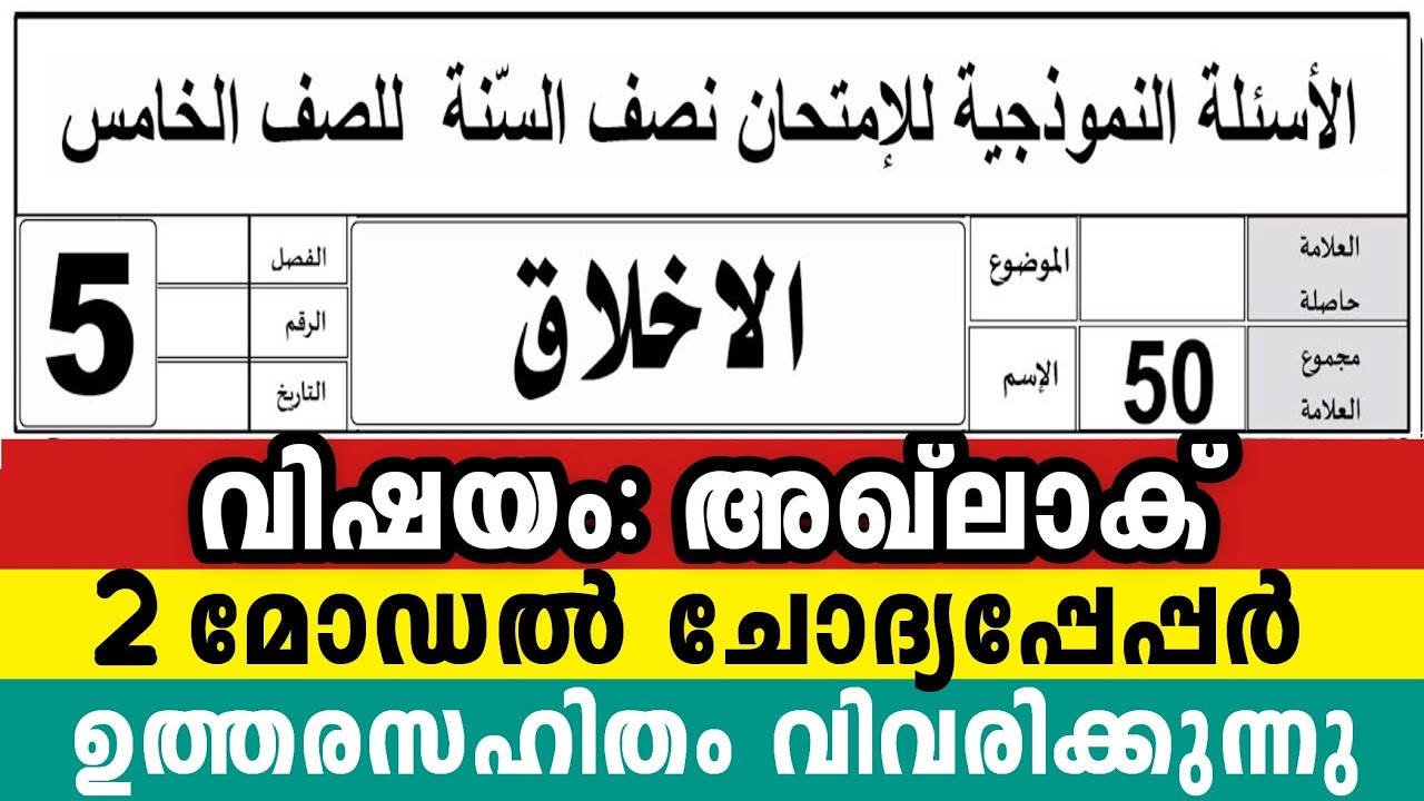 2025 അഞ്ചാം ക്ലാസ് അഖ്ലാക് 2 മോഡൽ ചോദ്യപേപ്പർ 5 Class Aqlak Model Question pepper Aklak To parents 