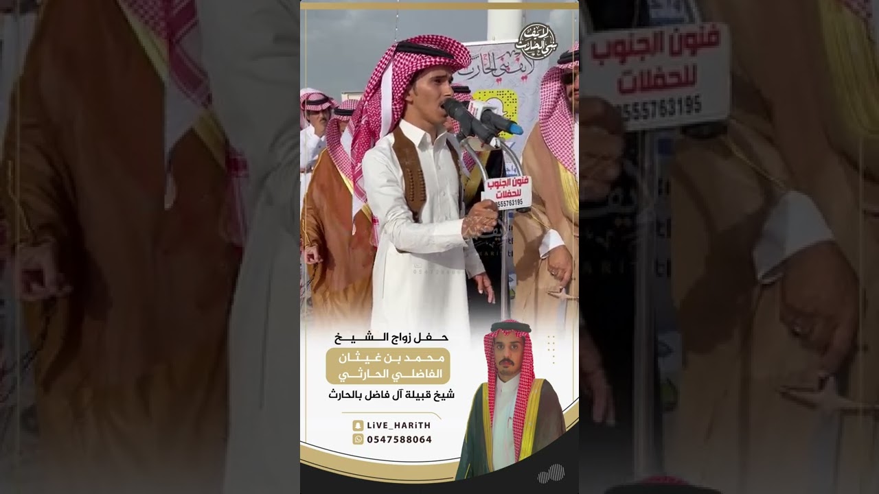 زواج الشيخ : محمد بن غيثان الفاضلي الحارثي 🗓 ١٤٤٤/١/٥ هـ قاعة جمرة عرب