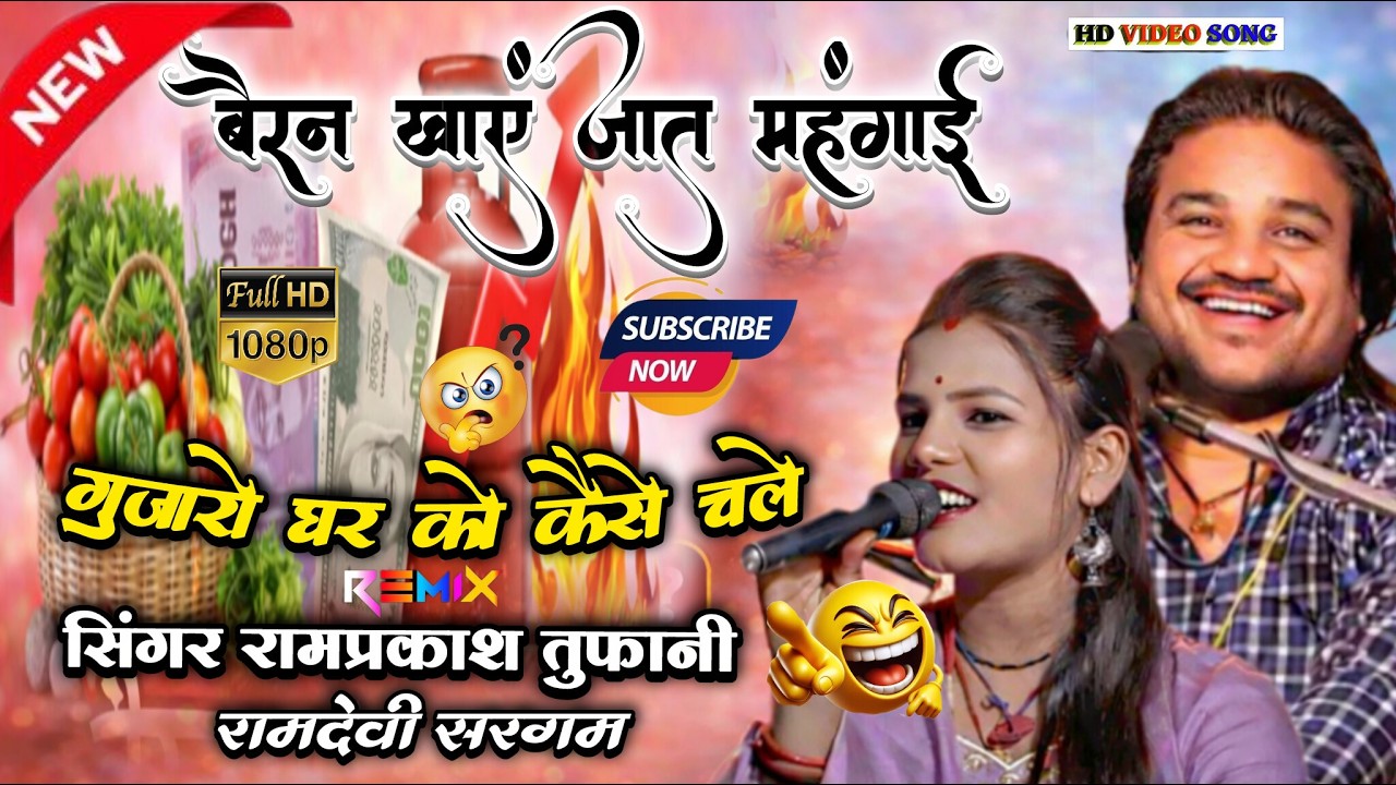 ®💯न्यू लोकगीत 😱 बबैरन खाएं जात जा मंहगाई 😱गुजारो घर को कैसे चले 🥰Ramprkash tuphani ramdevi sargam!!💯