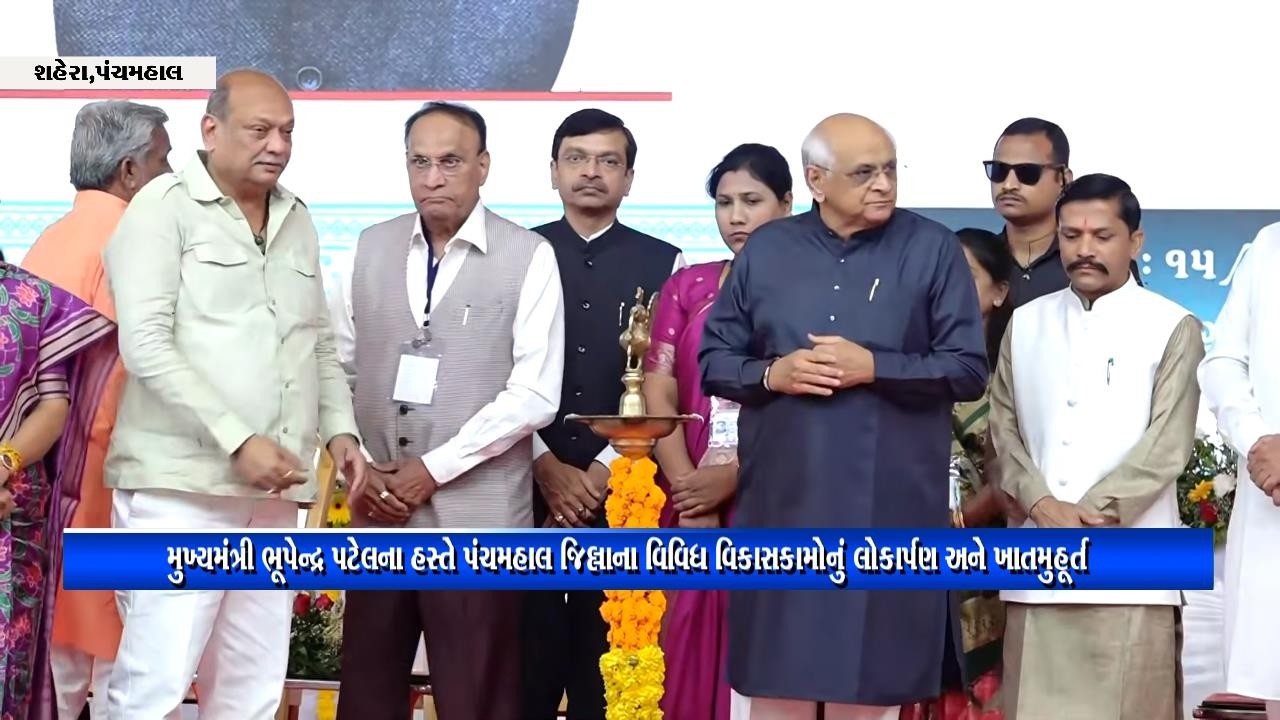 મુખ્યમંત્રી ભૂપેન્દ્ર પટેલના હસ્તે પંચમહાલ જિલ્લાના વિવિધ વિકાસકામોનું લોકાર્પણ અને ખાતમુહૂર્ત LIVE