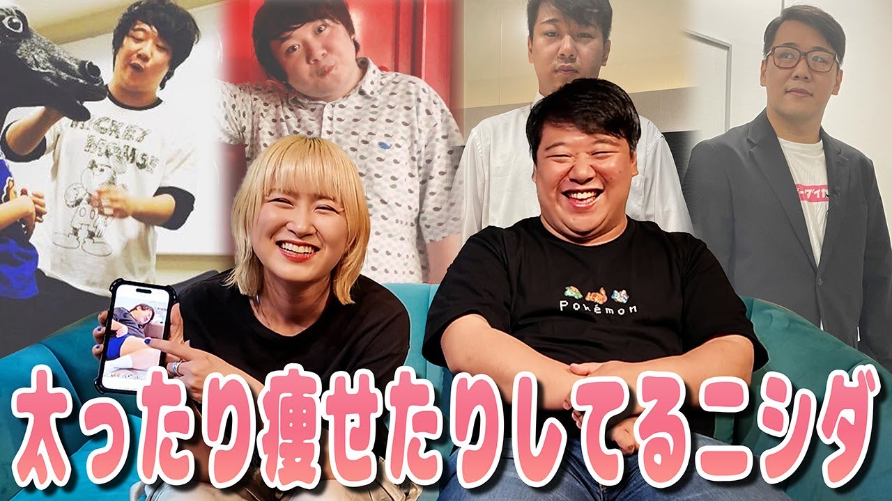 痩せたり太ったりしてるニシダを振り返ろう