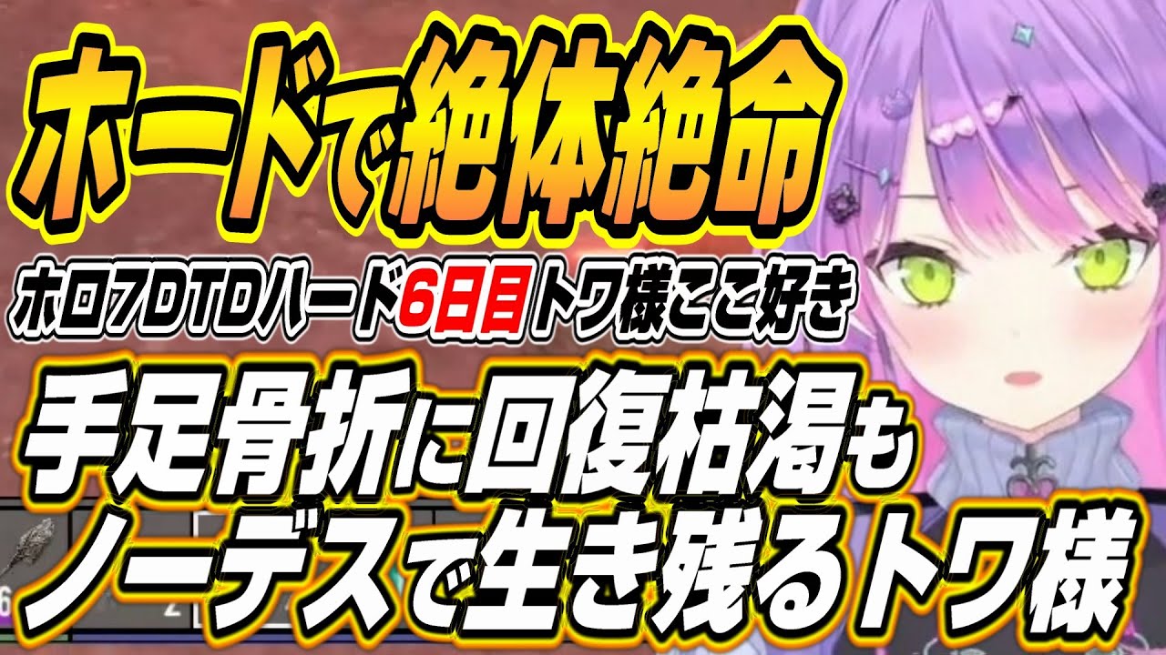 【ホロライブ切り抜き/常闇トワ】強すぎるホードの敵に大ピンチもノーデスで生き残るトワ様のホロ7DTDハード6日目ここ好きまとめ【大空スバル/鷹嶺ルイ/白上フブキ/さくらみこ/猫又おかゆ/大神ミオ】