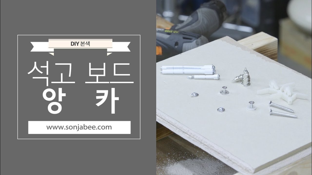 석고보드앙카, 동공앙카, 토우앙카!! 석고보드용 앙카 완벽정리!!