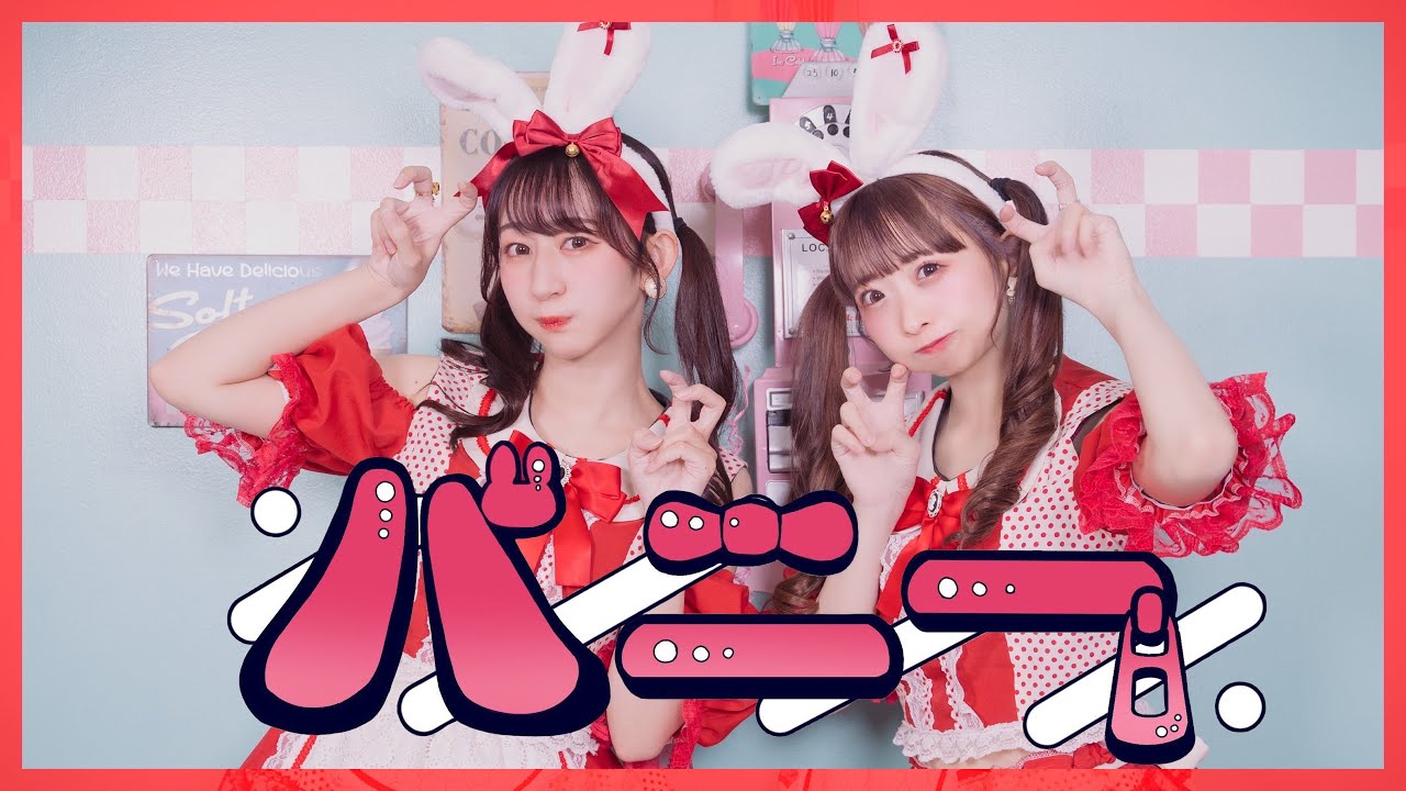 【やっこ×わた】バニー / すりぃ 踊ってみた【オリジナル振付】