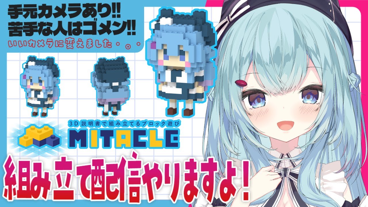 【組み立て雑談/カメラあり】ミタクルブロックを組み立てよう！【ゆるりめぐ/vtuber】