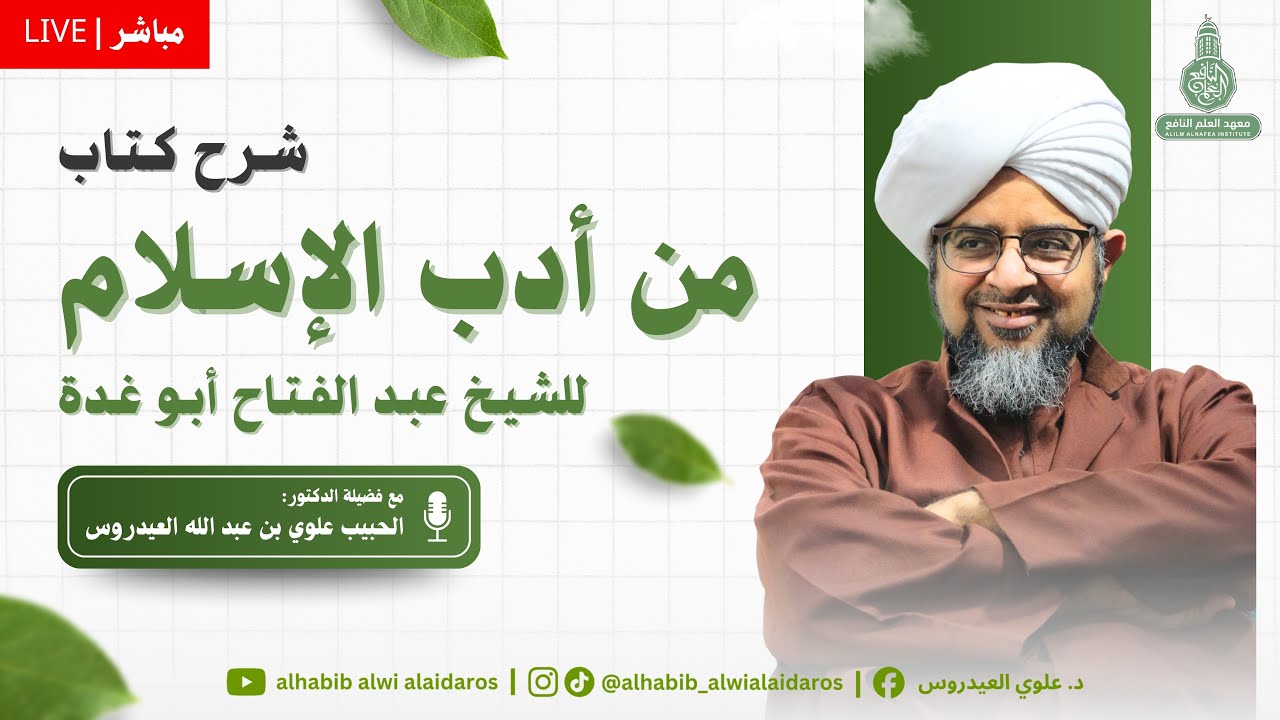 (مباشر) الدرس (1) كتاب من أدب الاسلام بمصلى الرّبيع بمعهد العلم النّافع بتريم 22 شعبان 1447ه