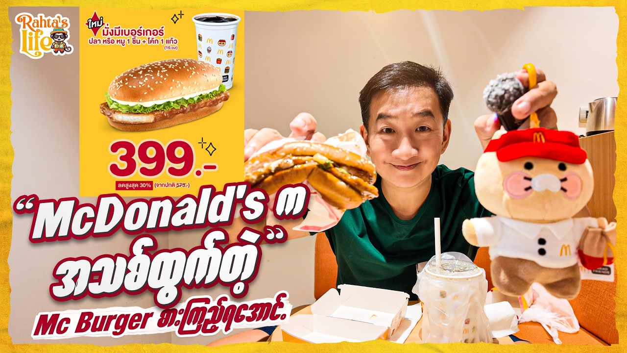 McDonald's က အသစ်ထွက်တဲ့ Mc Burger စားကြည့်ရအောင်.