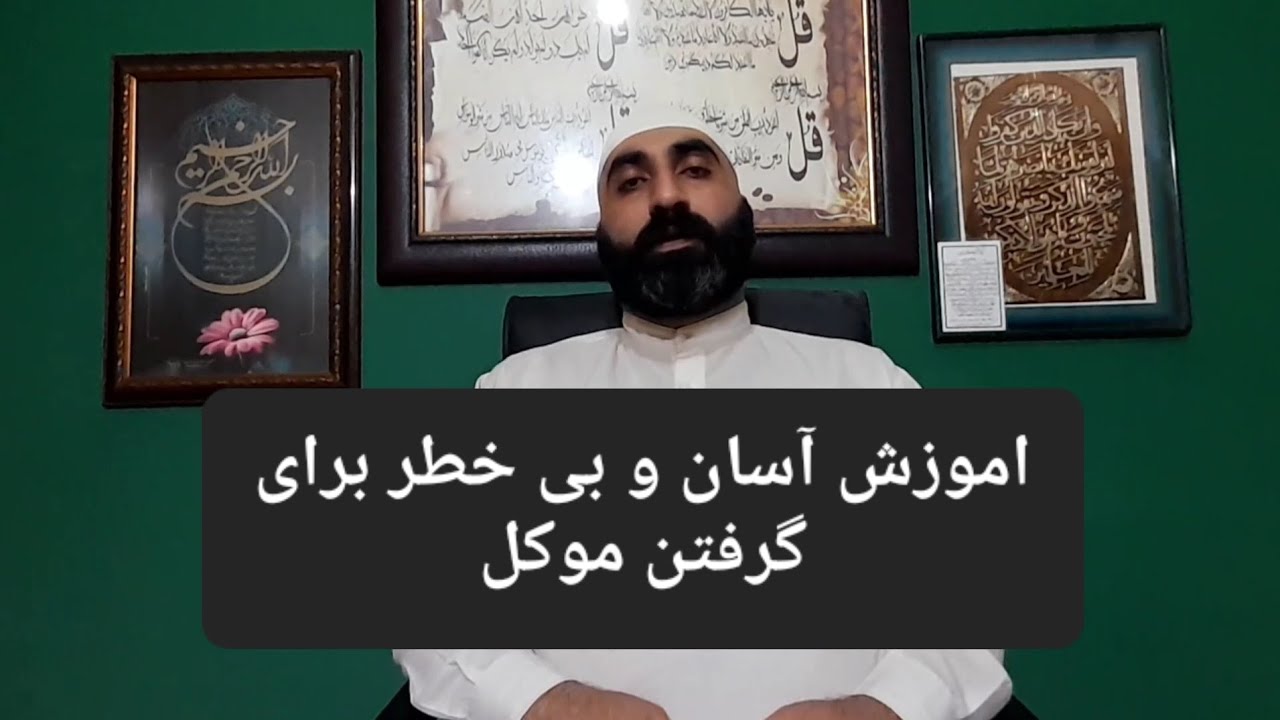 اموزش آسان و بی&zwnj;خطر برای گرفتن موکل