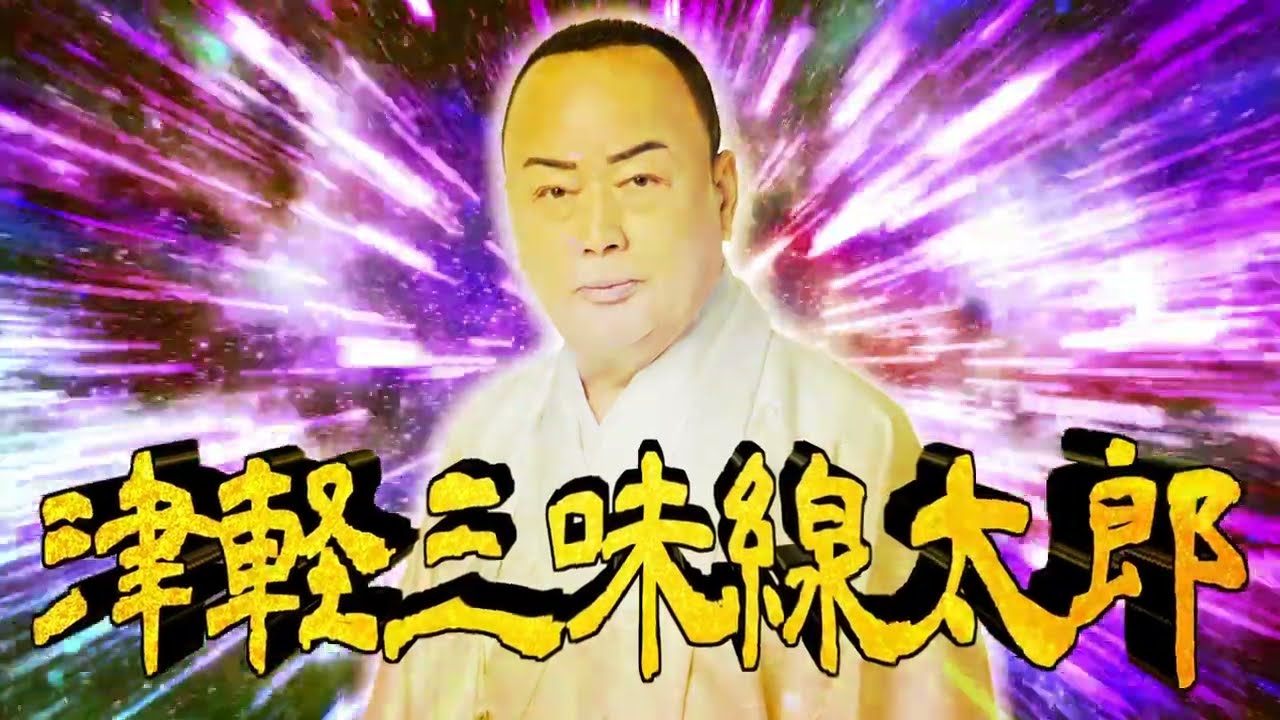 細川たかし / 津軽泣かせ節